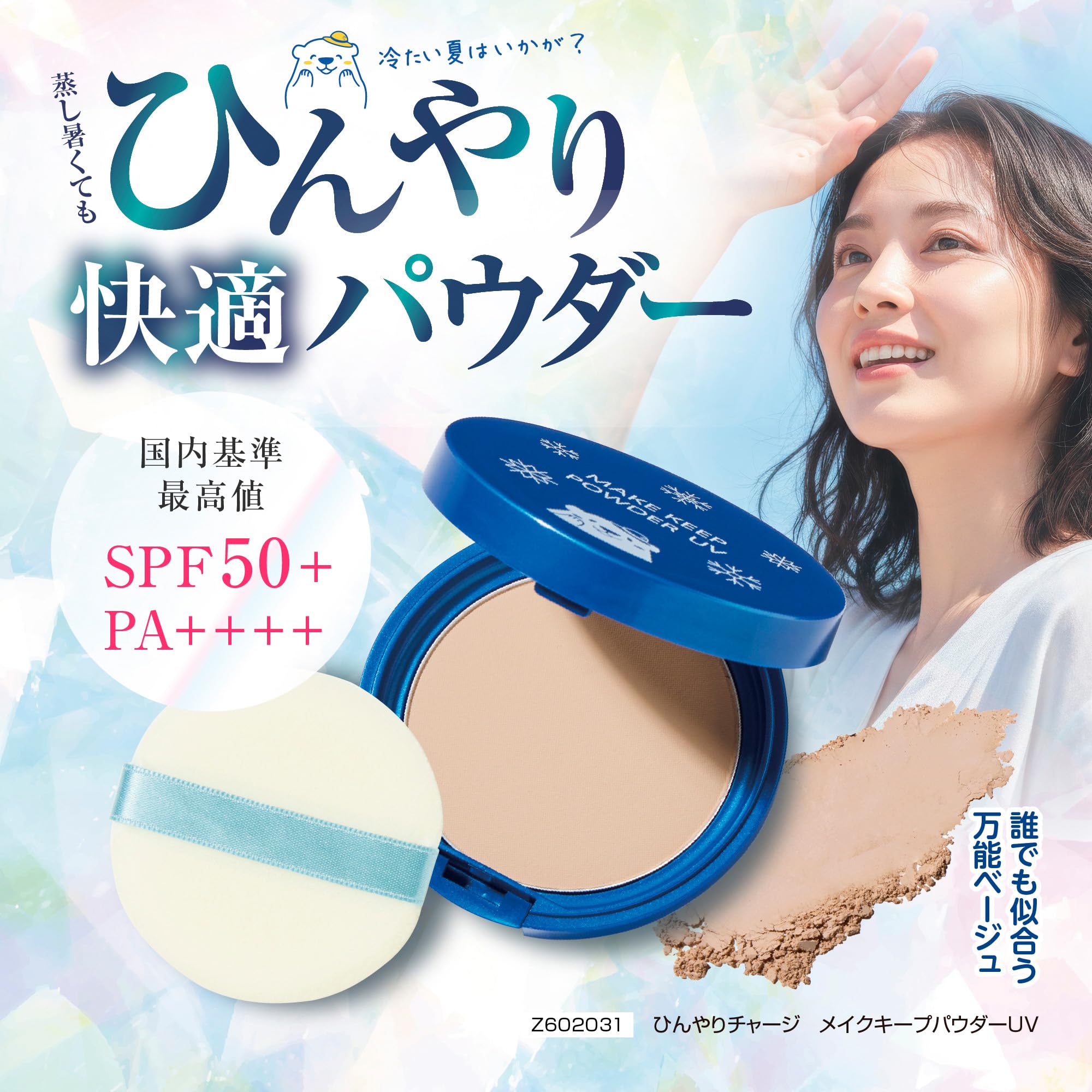 Amazon | ひんやりチャージ メイクキープパウダーUV 8g ／ SPF50＋